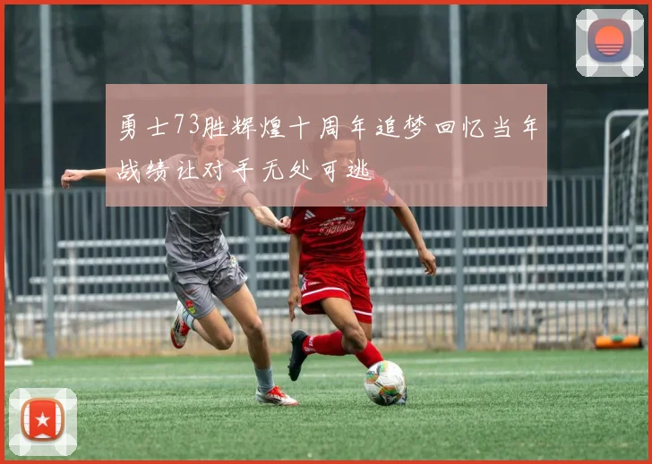 勇士73胜辉煌十周年追梦回忆当年战绩让对手无处可逃