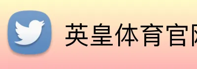 英皇体育官网 Logo
